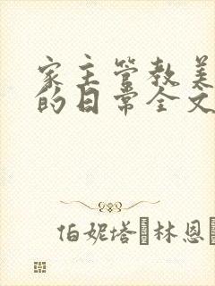 家主管教美人们的日常全文阅读封面