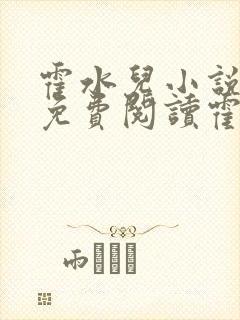 霍水儿小说全文免费阅读霍泽浮生封面