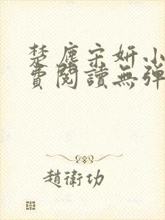 楚尘宋妍小说免费阅读无弹窗