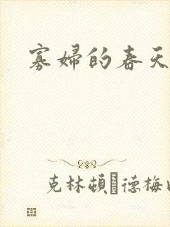 寡妇的春天