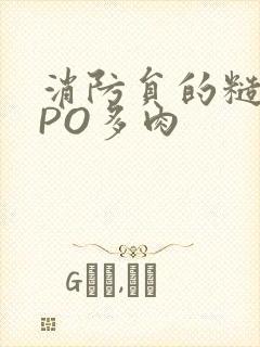 消防员的糙汉文PO多肉