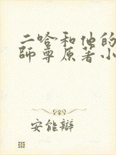 二哈和他的白猫师尊原著小说未删减版