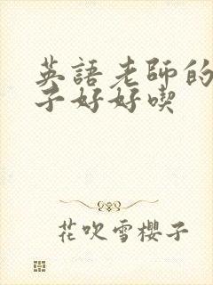 英语老师的小兔子好好吃