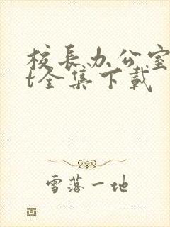 校长办公室txt全集下载