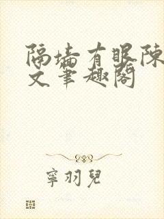隔墙有眼陈贰全文笔趣阁