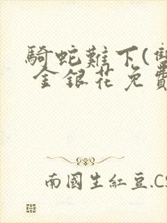 骑蛇难下(双) 金银花免费下载