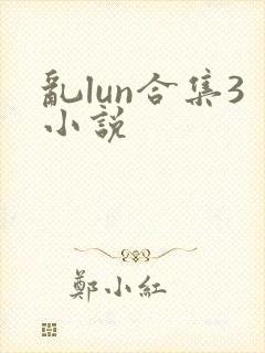 乱lun合集3小说封面