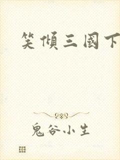 笑倾三国下载