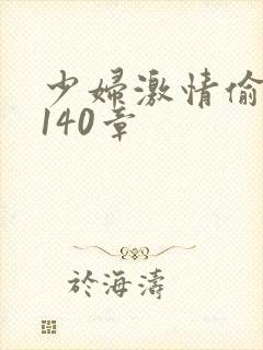 少妇激情偷公乱140章