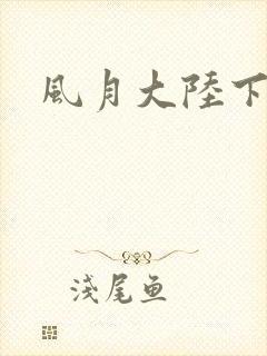 风月大陆下载