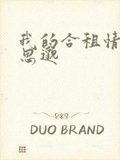 我的合租情人贾思邈