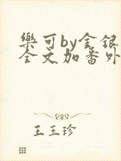 乐可by金银花全文加番外免费阅读