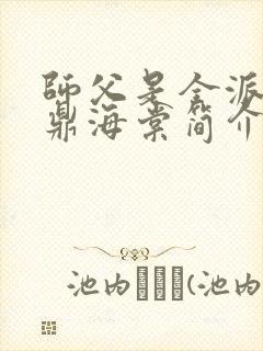 师父是全派的炉鼎海棠简介