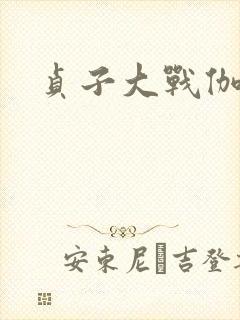 贞子大战伽椰子
