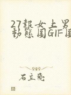 27报女上男下动态图GIF图