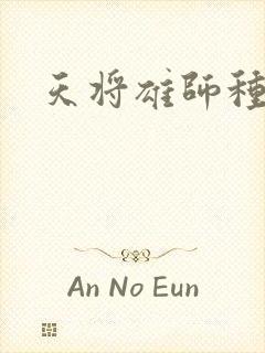 天将雄师种子封面