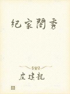 纪家闺秀