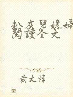 扒灰儿媳妇免费阅读全文