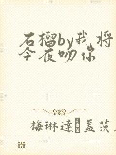 石榴by我将在今夜吻你封面