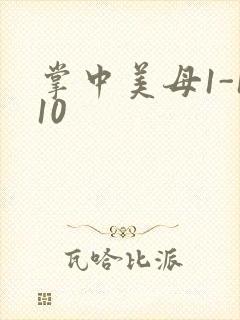掌中美母1-110