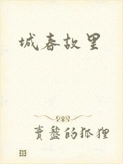 城春故里