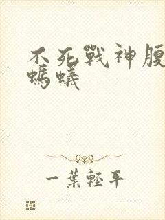 不死战神腹黑的蚂蚁