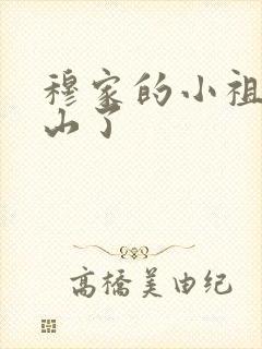 穆家的小祖宗出山了
