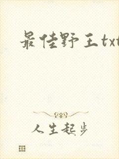 最佳野王txt