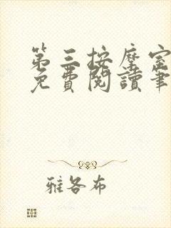 第三按摩室小说免费阅读笔趣阁