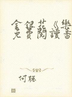 金银花《乐可》免费阅读番外