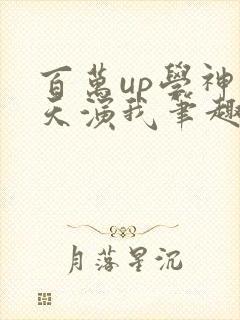 百万up学神天天演我笔趣阁