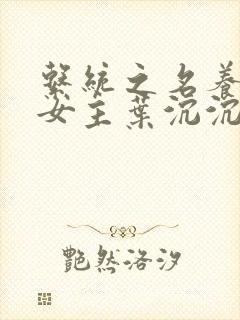 系统之名养成器女主叶沉沉
