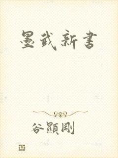 墨武新书