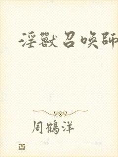 淫兽召唤师