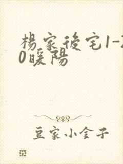 杨家后宅1-20暖阳