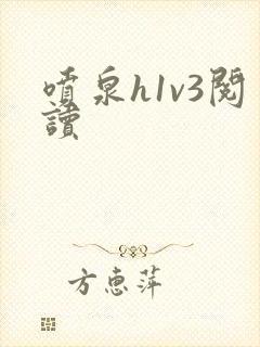 喷泉h1v3阅读