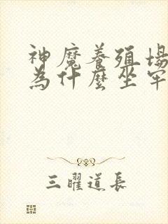 神魔养殖场作者为什么坐牢封面