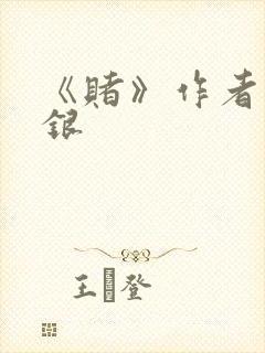 《赌》作者木口银封面