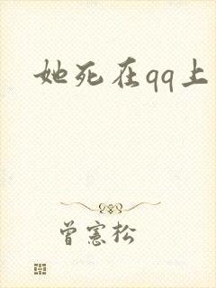 她死在qq上