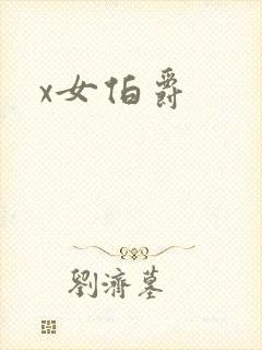 x女伯爵