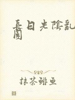 长日光阴乱作一团