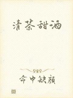 清茶甜酒封面
