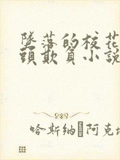 坠落的校花被老头欺负小说