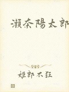 濑奈阳太郎