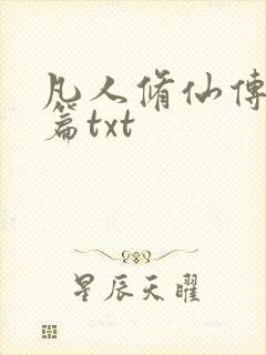 凡人修仙传仙界篇txt