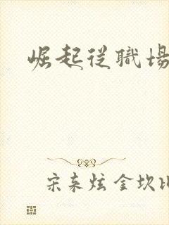 崛起从职场开始
