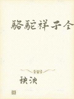 骆驼祥子全文