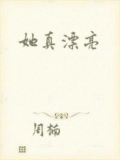 她真漂亮封面