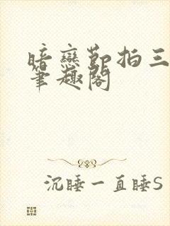 暗恋节拍三三娘笔趣阁