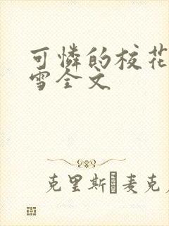 可怜的校花陈若雪全文